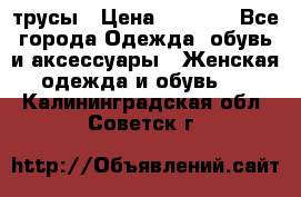 трусы › Цена ­ 53-55 - Все города Одежда, обувь и аксессуары » Женская одежда и обувь   . Калининградская обл.,Советск г.